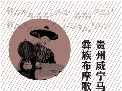彝学专著 | 《贵州威宁马街村彝族布摩歌传承研究》出版
