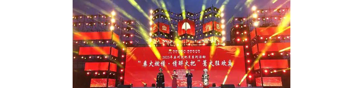 贵州各地举办2025年度彝族火把节系列活动，共铸中华民族共同体！ ...