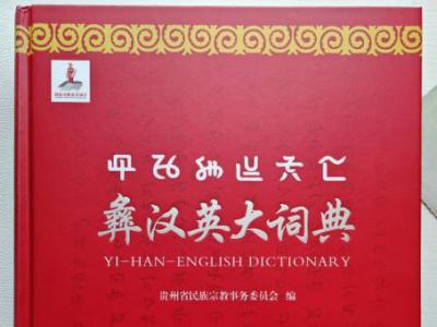 王明贵：对解彝汉外 融通古今来 服务学用研——《彝汉英大词典》评介 ...