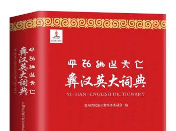 十年一书：国家出版基金项目《彝汉英大词典》出版访谈