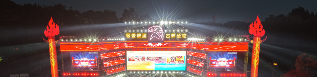 中华民族一家亲：大方县举行2025年彝族火把节-乌蒙欢歌大狂欢活动 ...