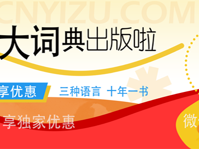 十年一书：国家出版基金项目《彝汉英大词典》出版访谈