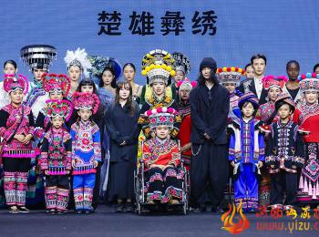 乌蒙村秀之后，楚雄彝族时装周将楚雄彝绣推向全国