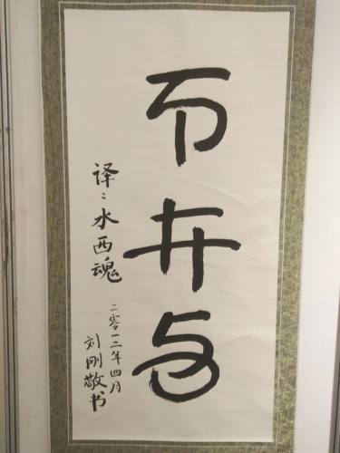 彝博会 彝文书法展 (4).jpg