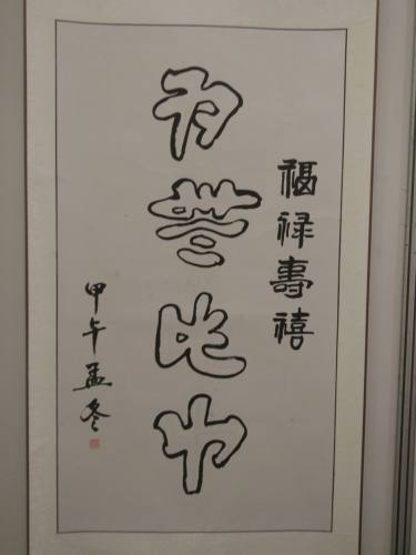 彝博会 彝文书法展 (6).jpg