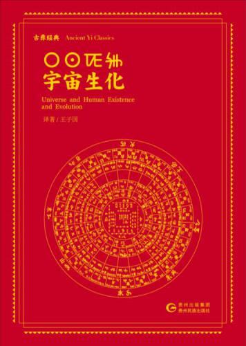 本书是一部论述天文历法的彝文古籍专著，共三卷。卷一论述彝族以十个月为一年的历法，即彝族十月历；卷二论 ...