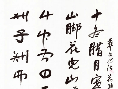 节选：楚雄彝文书法研究会“庆五一”书画作品展网络展