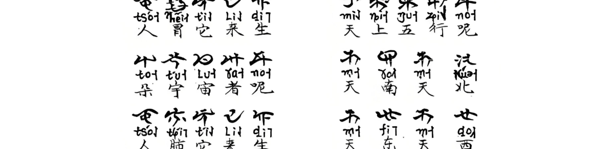 张未娜：彝族《宇宙人文论》的史学价值探微