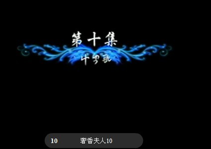 [电视剧]奢香夫人第十集（10）