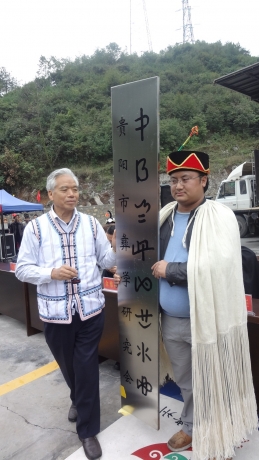 贵阳彝学会在清镇虎山彝寨成立