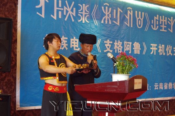 彝族电影支格阿鲁开机