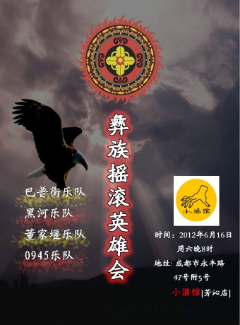 彝族摇滚英雄会2012年6月16日献声成都