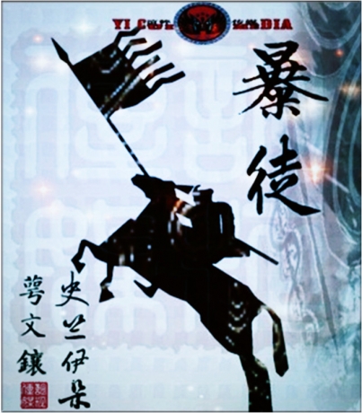 彝族电影《暴徒》即将开机