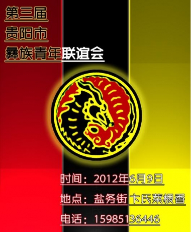 第三届贵阳市彝族青年联谊会6月9日举行