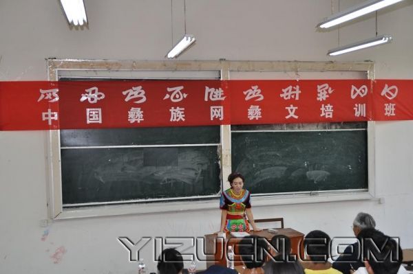 中国彝族网第一期彝文培训班顺利开班
