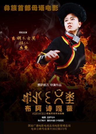 彝族母语电影《布阿诗嘎薇》预告片
