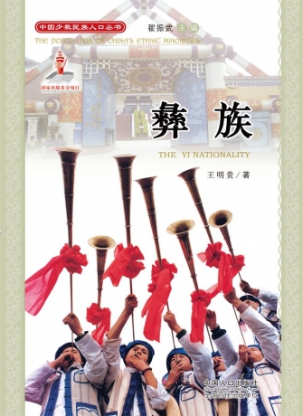 王明贵：研究彝族人口问题的第一部专著出版