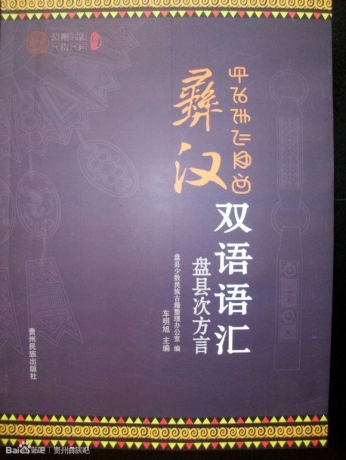 车明旭主编《彝汉双语语汇》出版发行