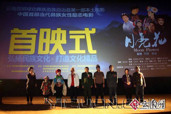禄劝电影《月亮花》昆明首映 展当代彝族妇女形象