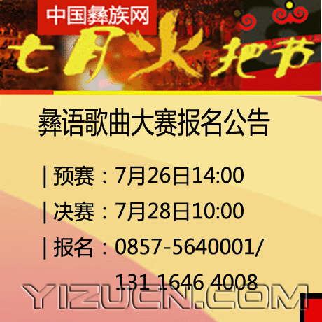 2013年度贵州彝族火把节彝语歌曲大赛报名公告