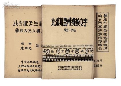 王明贵 吴 勰 禄玉萍：论古彝文整理计算机输入软件的开发及其价值、意义与前景