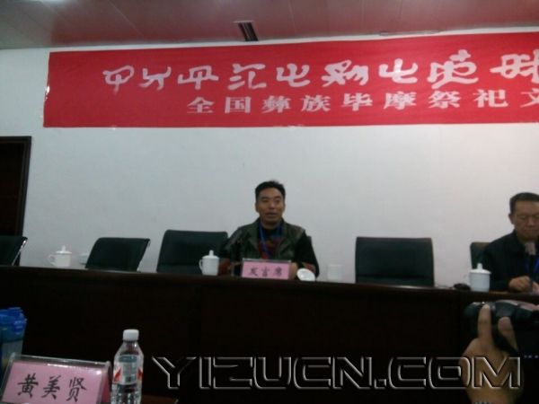 会议直播：美姑县布摩文化研究中心主任阿牛史日汇报美姑县布摩文化研究情况