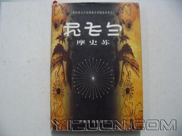 罗德显　阿维静珠：水西热卧摩史对西南彝族文化的贡献-首届布摩文化论坛论文集