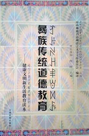 《彝族传统道德教育》读本出版