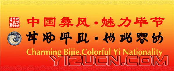 “中国彝风 魅力毕节”中国彝族摄影大展征稿启事