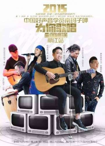 南玛子呷为你歌唱全国巡演丽江站与你相约【在水一方】大型民族演绎酒吧 ...