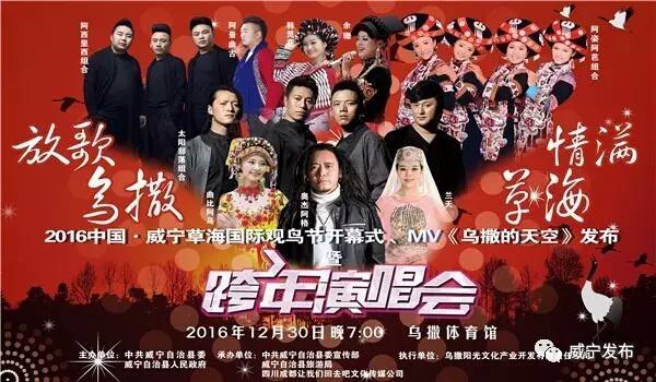 “放歌乌撒，情满草海”，威宁自治县2016年跨年演唱会震撼来袭
