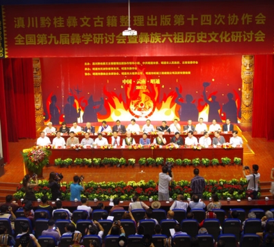 滇川黔桂俞五省区市第十四次古籍协作会 第九届全国彝学研讨会暨昭通六祖文化节成功举行 ...