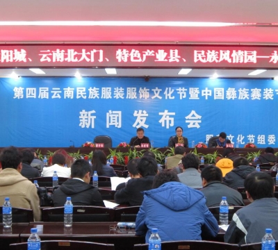 中国彝族赛装节召开新闻发布会 田虎青作新闻发布