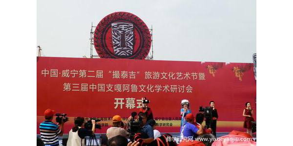 第二届“撮泰吉”旅游文化节暨第三届支格阿鲁文化研讨会在贵州威宁举行