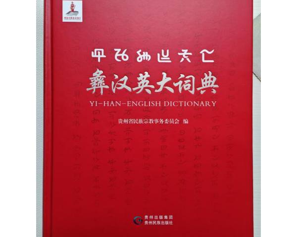 王明贵：对解彝汉外 融通古今来 服务学用研——《彝汉英大词典》评介 ...
