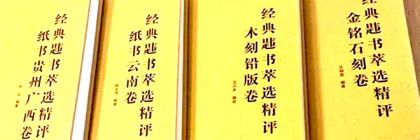 曲木铁西：《经典韪书萃选精评》序