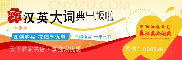 中国彝学：2025年度彝学研究创新应用及未来发展趋势展望