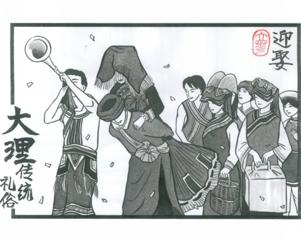 大理传统礼俗：彝族迎娶礼