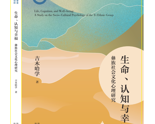 吉木哈学：生命 认知与幸福 彝族社会文化心理研究