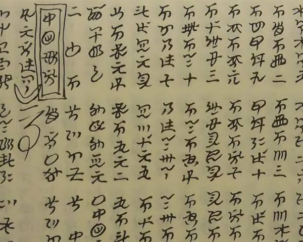 王明贵：彝族文化13问之古彝文应该是世界文字的始祖？
