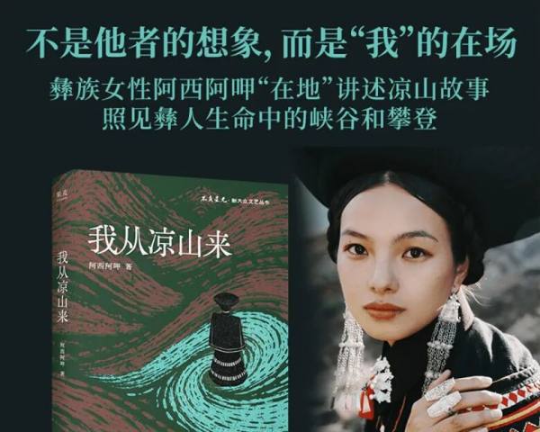 曲木铁西：我也从凉山来—读阿西阿呷《我从凉山来》