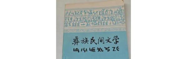 邱婧 马海五达：20世纪50年代凉山彝族民间文学的搜集整理与“再发现” ...