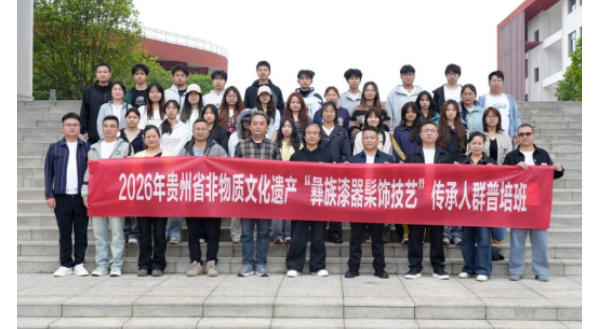 2026年贵州省非物质文化遗产（大方彝族漆器髹饰技艺）传承人群普培班开班 ... ...