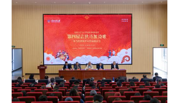 中华民族共同体：第四届吉狄马加诗歌及当代彝族作家作品研讨会在昆明举召开 ... ... ...