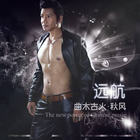 曲木古火·秋风首推《远航》 再战乐坛引关注2.jpg