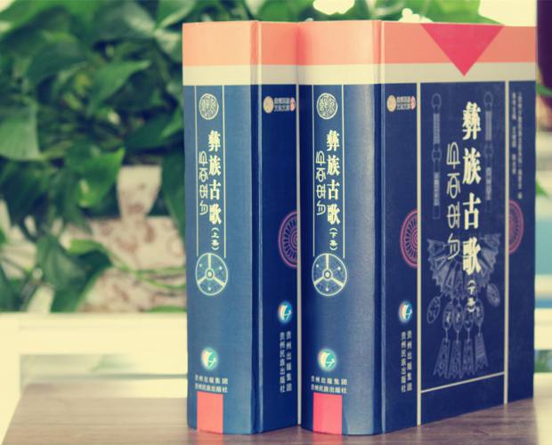 彝族古歌