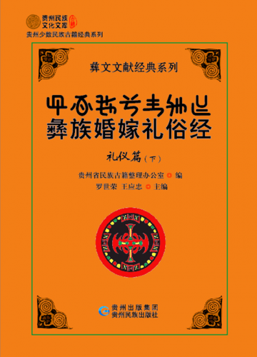 彝族婚嫁礼俗经_副本.png