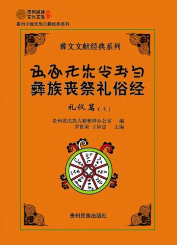 彝族丧葬礼俗经1_副本.jpg