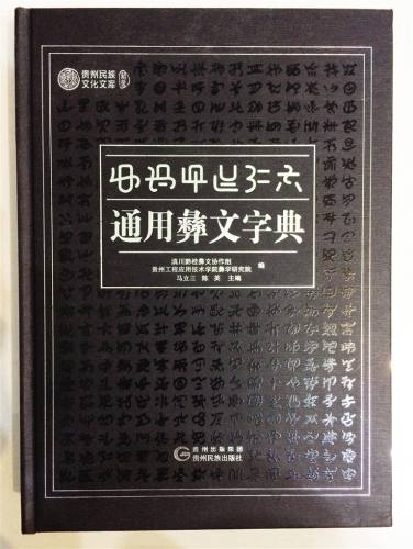 通用彝文字典.jpg