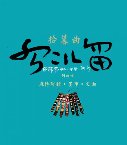 拾暮曲1.jpg